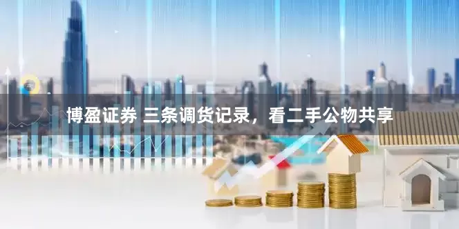 博盈证券 三条调货记录，看二手公物共享