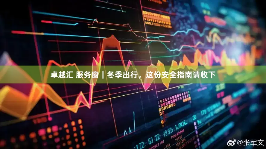 卓越汇 服务窗｜冬季出行，这份安全指南请收下