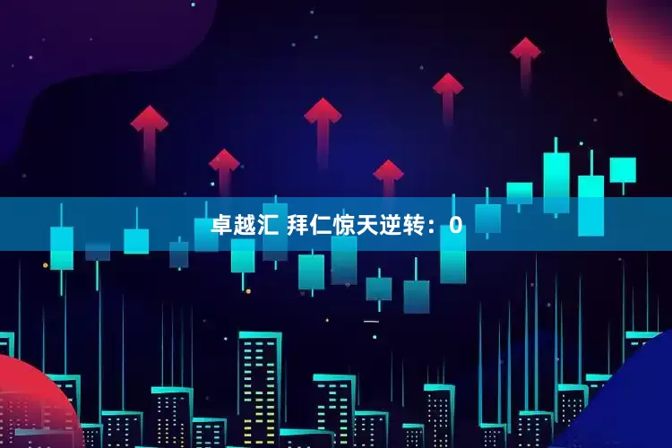 卓越汇 拜仁惊天逆转：0