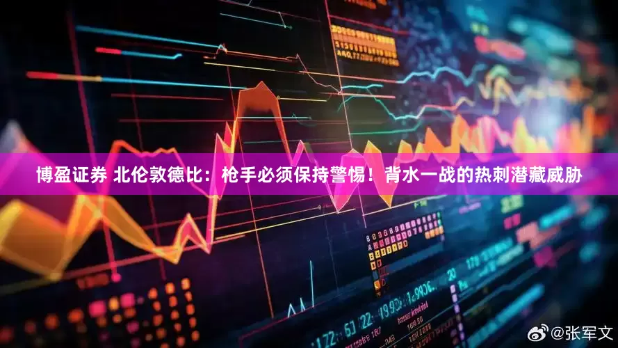 博盈证券 北伦敦德比：枪手必须保持警惕！背水一战的热刺潜藏威胁